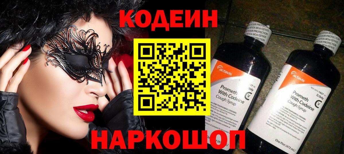 Кодеин Purple Drank  Вход с VPN  Гуково 